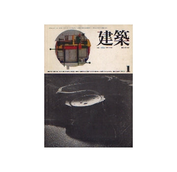 建築　1971年01月号 特集　篠原一男の近作／U研究室