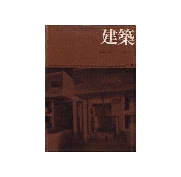 建築　1971年02月号　