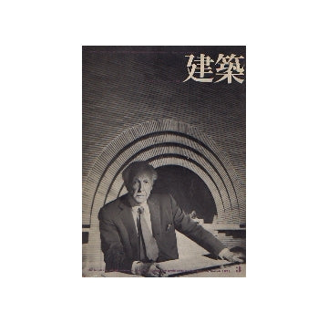 建築　1971年03月号　フランク・ロイド・ライトの遺産