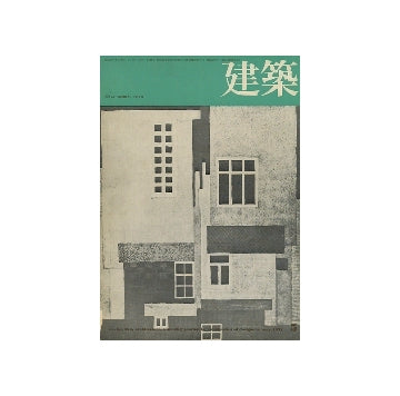 建築　1971年05月号　箱根コンペの問題点