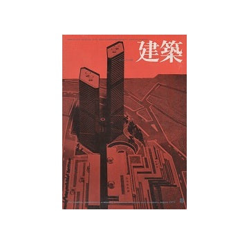 建築　1971年08月号