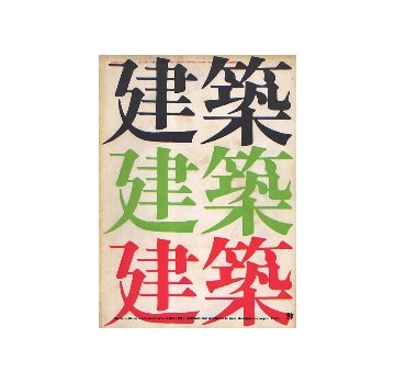 建築　1971年09月号　菊竹清訓 作品と方法9