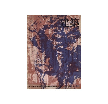 建築　1971年10月号