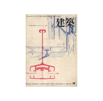 建築　1971年11月号