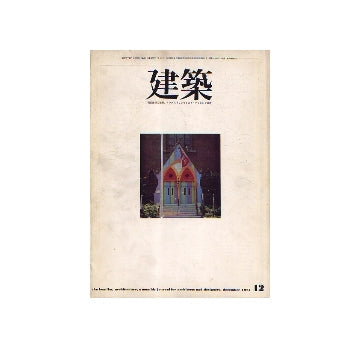 建築　1971年12月号