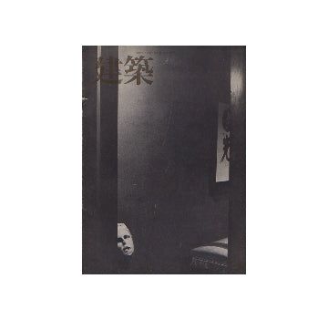 建築　1972年01月号　建築家の住居1935-1971