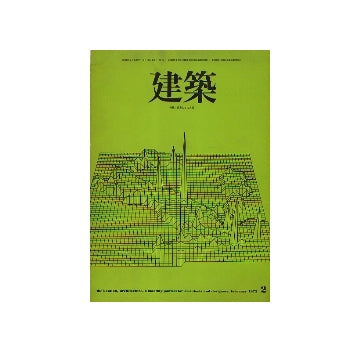 建築　1972年02月号　特集　街としての大阪