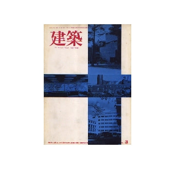 建築　1972年03月号