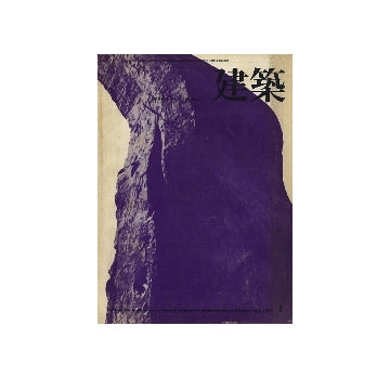 建築　1972年04月号