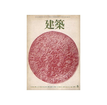 建築　1972年05月号