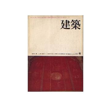 建築　1972年06月号