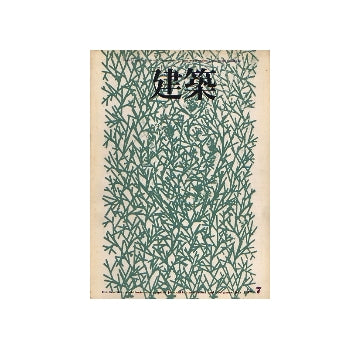 建築　1972年07月号　内井昭蔵建築設計事務所　1967-1972