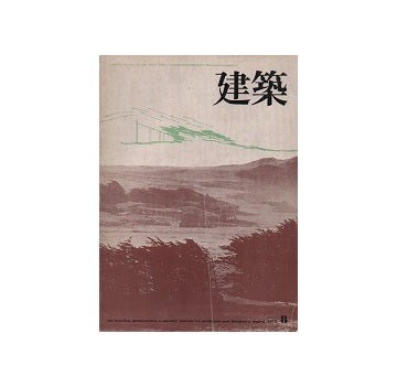 建築　1972年08月号