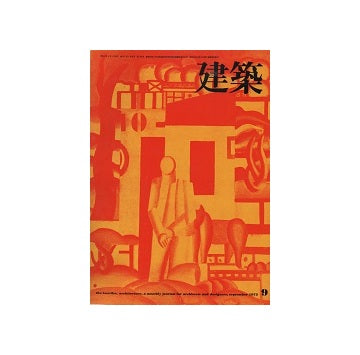 建築　1972年09月号