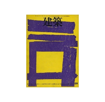 建築　1972年10月号　磯崎新　1967-1972
