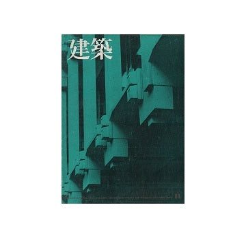 建築　1972年11月号