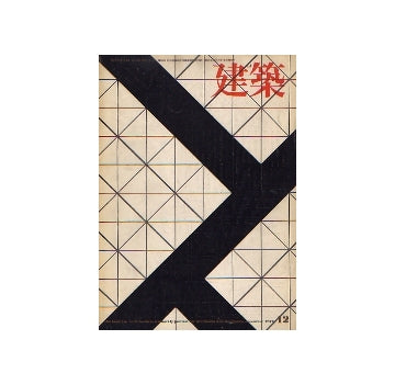 建築　1972年12月号