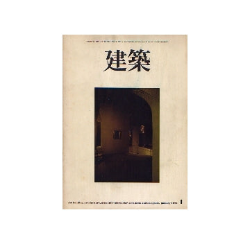建築　1973年01月号　未完の建築I