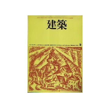 建築　1973年02月号