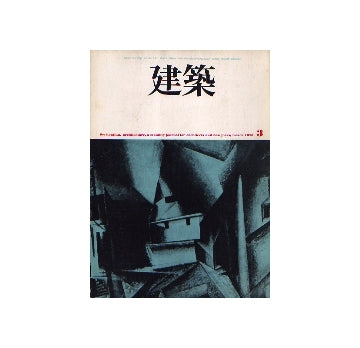 建築　1973年03月号　
