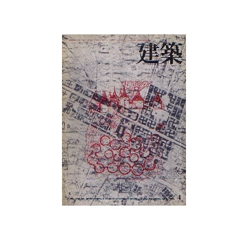 建築　1973年04月号　ユートピアの建築