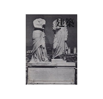 建築　1973年05月号