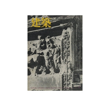 建築　1973年06月号
