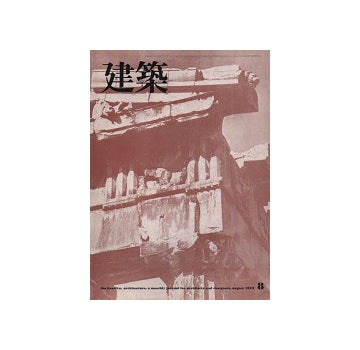 建築　1973年08月号