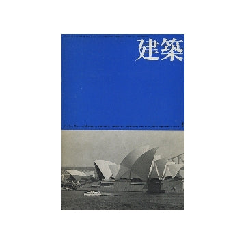 建築　1973年09月号
