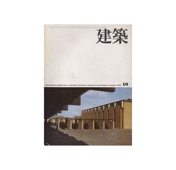 建築　1973年10月号