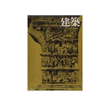 建築　1973年11月号