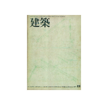 建築　1973年12月号