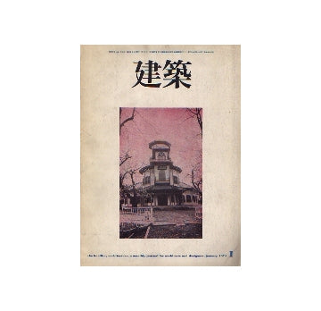 建築　1974年01月号