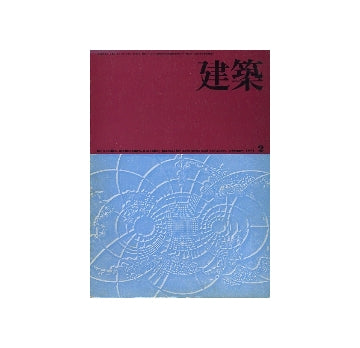 建築　1974年02月号