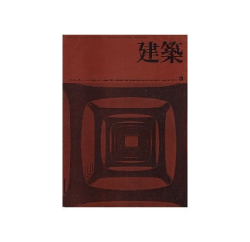 建築　1974年03月号