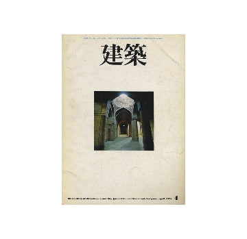 建築　1974年04月号