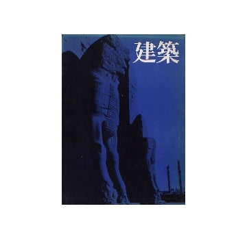 建築　1974年05月号