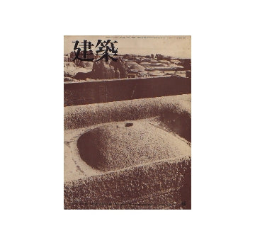 建築　1974年06月号