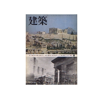 建築　1974年08月号