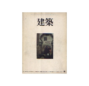 建築　1974年09月号