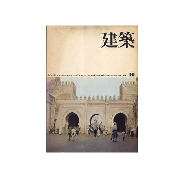 建築　1974年10月号