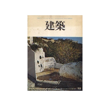 建築　1974年12月号