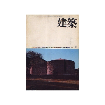 建築　1975年01月号　菊竹清訓 作品と方法10