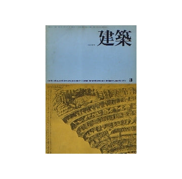 建築　1975年03月号