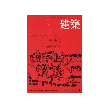 建築　1975年04月号