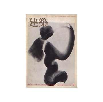建築　1975年05月号