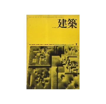 建築　1975年07月号