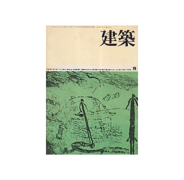 建築　1975年09月号