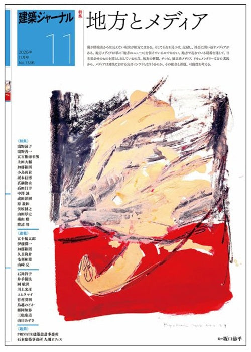 建築ジャーナル　2026年11月号　地方とメディア