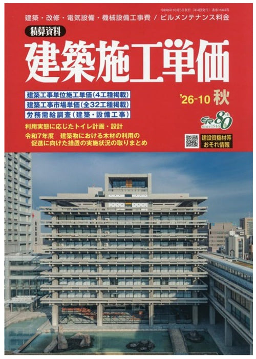 建築施工単価　2026年秋号